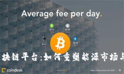 探秘能量区块链平台：如何重塑能源市场与未来生态？