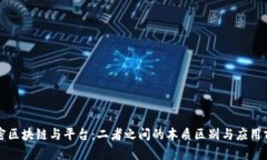 解密区块链与平台：二者之间的本质区