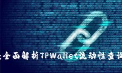 掌握流动性：全面解析TPWallet流动性查