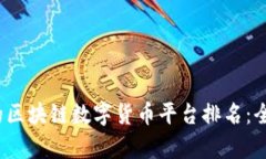 2023年最受欢迎的区块链数字货币平台