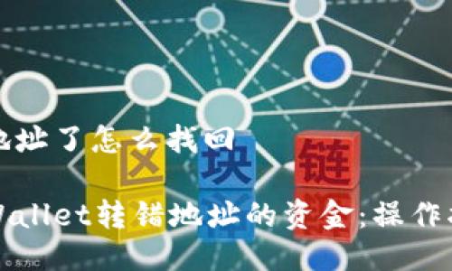 tpwallet转错地址了怎么找回

如何找回在TPWallet转错地址的资金：操作指南与解决方案