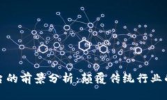 区块链平台的前景分析：颠覆传统行业