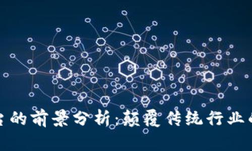 区块链平台的前景分析：颠覆传统行业的未来机遇