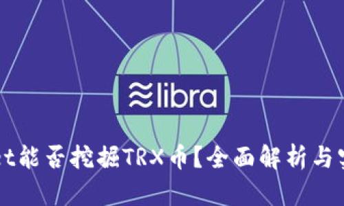 TPWallet能否挖掘TRX币？全面解析与实用指南