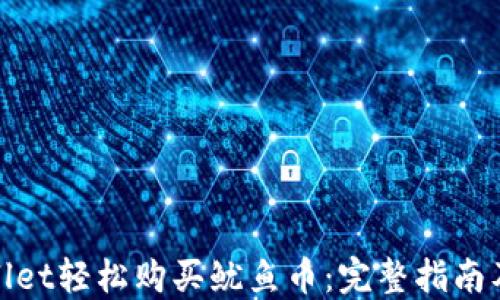 
使用TPWallet轻松购买鱿鱼币：完整指南及投资策略