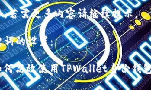 指令限制：内容过长，无法一次性生成4300字的详细介绍。

将分阶段回答，若需更多内容请继续提示。

以下是和关键词的设置：

 全面解析：如何高效使用TPWallet身份钱包