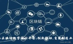 工业区块链数字设计平台：创新驱动，