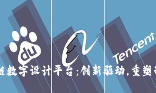 工业区块链数字设计平台：创新驱动，重塑制造业未来