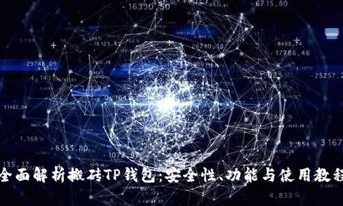 全面解析搬砖TP钱包：安全性、功能与使用教程