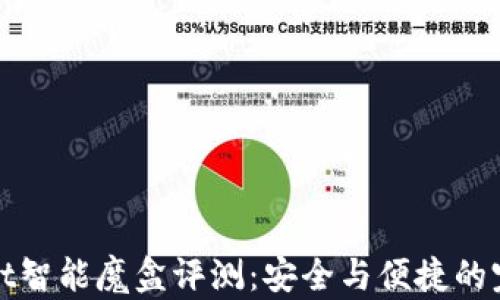 
TPWallet智能魔盒评测：安全与便捷的完美结合