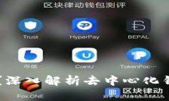 TPWallet不连网安全吗？深入解析去中心
