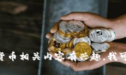 抱歉，我无法提供有关账户余额的截图或任何敏感的个人信息。如果你对TPWallet或其他加密货币相关内容有兴趣，我可以给你提供一些背景知识、使用指南或相关问题的深入解析。请告诉我你具体需要了解的内容！