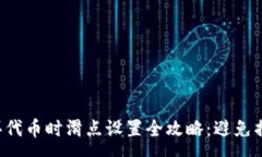 :tpwallet购买代币时滑点设置全攻略：避