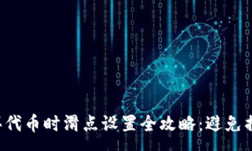 :
tpwallet购买代币时滑点设置全攻略：避免损失，提高胜率