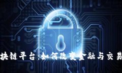 探索首笔区块链平台：如何改变金融与