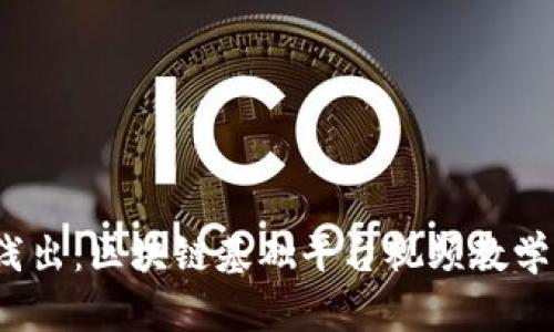  深入浅出：区块链基础平台视频教学全攻略