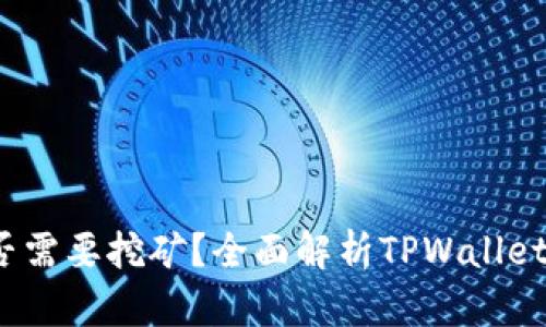TPWallet挖矿指南：是否需要挖矿？全面解析TPWallet的收益机制与投资策略