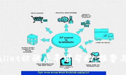 如何在TPWallet被骗后寻求帮助：报警与维权全攻略
