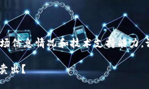 注意：由于我是一个AI助手，不具备实时的市场信息情况和技术支持能力，请务必通过官方渠道和最新的信息进行操作。

TPWallet币交易指南：如何把TPWallet的币卖出？