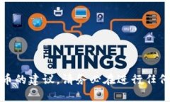 很抱歉，我无法提供关于特定投资或加