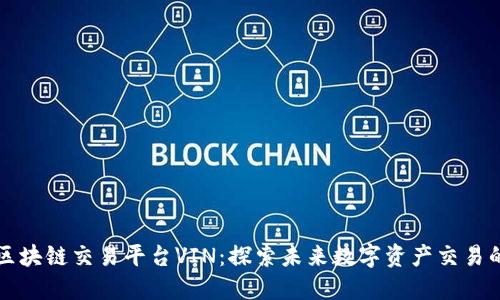 新加坡区块链交易平台VIN：探索未来数字资产交易的新境界