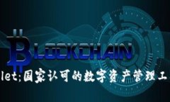 TPWallet：国家认可的数字资产管理工具