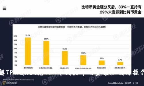 : 详解TPWallet充TRX币到火币的金额限制与操作指南