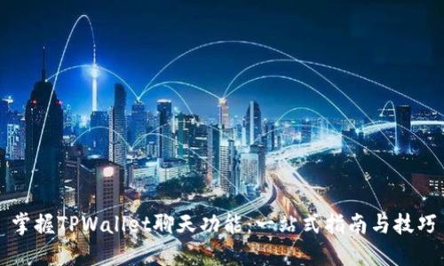 掌握TPWallet聊天功能：一站式指南与技巧