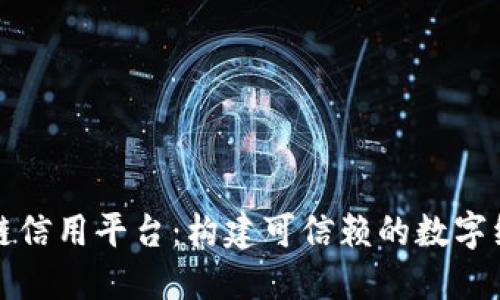 大连市区块链信用平台：构建可信赖的数字经济生态系统