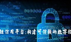 大连市区块链信用平台：构建可信赖的