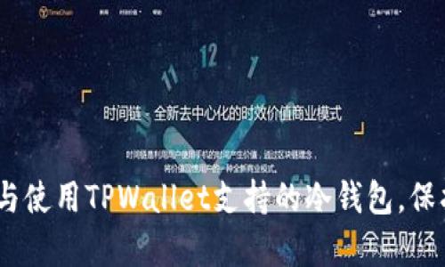 深度解析：如何选择与使用TPWallet支持的冷钱包，保护您的数字资产安全