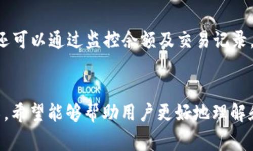   如何在 TokenPocket 中提取货币：详细指南与注意事项 / 

 guanjianci TokenPocket, 数字货币, 提现, 加密钱包 /guanjianci 

引言
随着区块链技术的发展，越来越多的人开始接触和使用数字货币。TokenPocket 作为一款跨平台的加密钱包，提供了丰富的功能，包括货币的存储、转账和提取等操作。在这篇文章中，我们将详细介绍如何在 TokenPocket 中提取货币，包括提取的步骤、注意事项以及常见问题的解答，帮助用户顺利完成提现操作。

TokenPocket 简介
TokenPocket 是一款支持多种区块链资产的钱包应用，用户可以通过它管理各种数字货币，如比特币、以太坊、TRON 等。TokenPocket 支持 DApp 使用，并提供了非常友好的用户界面，使得即使是初学者也能够快速上手。
在 TokenPocket 中，用户可以方便地进行数字货币的存储、转账、兑换和提取。提现功能尤其受到用户的关注，因为这是直接涉及到用户的资金安全和流动性。

如何在 TokenPocket 中提取货币
在 TokenPocket 中提取货币的步骤相对简单，但需要用户在操作前了解一定的事项。以下是详细的步骤：

h4步骤 1: 打开 TokenPocket 应用/h4
首先，确保你的手机上已经安装了 TokenPocket 应用并完成了注册和钱包的设置。

h4步骤 2: 登录你的钱包/h4
启动 TokenPocket 应用，输入你的密码或使用生物识别技术（如指纹或面容识别）登录到你的钱包。

h4步骤 3: 选择要提取的数字货币/h4
在钱包主界面，找到并点击“资产”选项，然后选择你希望提现的货币。例如，比特币或以太坊。

h4步骤 4: 找到提现选项/h4
在选择的数字货币界面，用户可以看到“提取”或“提现”按钮，点击此按钮进入提现界面。

h4步骤 5: 输入提现信息/h4
在提现界面，你需要输入以下信息：
1. 提现金额：你想要提取的数字货币数量。
2. 提现地址：接收该货币的地址，确保你输入的是正确且有效的地址。
3. （可选）备注信息：有些平台允许用户在转账中添加备注。

h4步骤 6: 确认并提交/h4
在输入完所有信息后，仔细检查一遍，确保无误。然后点击“确认”按钮，系统会提示你进行资金确认操作，通过指纹或密码等身份验证后提交。

h4步骤 7: 等待处理/h4
提交后，提现请求会被处理。通常情况下，提现请求处理时间会因区块链的拥堵程度而有所不同。你可以在提现记录中查看处理状态。

注意事项
在进行提现操作时，有一些注意事项需要用户牢记：
ul
    li确保提现地址的正确性：任何错误的提现地址都可能导致资金损失，务必核对无误后再确认。/li
    li了解平台的手续费：TokenPocket 在提现时可能会收取一定的手续费，建议在提现前先了解相关费用。/li
    li注意网络拥堵：提现请求在网络拥堵时可能会延迟，耐心等待，并做好充分的时间准备。/li
    li确保账户安全：始终使用强密码保护你的钱包，并开启双重身份验证（2FA），以确保账户安全。/li
/ul

常见问题解答

h4问题 1: 提现后资金未到达目的地怎么办？/h4
有时候用户在提现后会出现资金未及时到账的情况，这可能由多种因素造成。首先，用户需要验证提现记录是否显示成功，如果显示成功，则说明资金已经从 TokenPocket 中成功释放，但在区块链网络中还在处理中。以下是一些具体的步骤和建议：

h5步骤 1: 查看区块链确认状态/h5
可以使用区块链浏览器查看你所提现的交易状态。通过输入你的提现交易哈希值（txid），你可以了解到该笔交易是否已经被区块链确认，确认次数可以反映交易的有效性。一般情况下，交易确认越多，到账的可能性越高。

h5步骤 2: 与接收平台联系/h5
如果提现交易在区块链上显示已完成，但资金仍未到你的接收平台（如交易所），建议尽快与接收平台的客服联系，提供相关的提现记录、交易哈希等信息，协助他们进行查询。

h5步骤 3: 考虑网络延迟/h5
有时候，特别是在高峰期，网络的延迟可能会导致资金的到账时间变长。请耐心等待，通常大部分正规交易所或平台在数小时内会完成资金的到账。

问题 2: 如何提高提现速度？
许多用户在进行提现时，都希望能够更快地完成资金的转移。下面是一些提高提现速度的方法和技巧：

h5技巧 1: 选择合适的提现时间/h5
在选择提现时，建议避开高峰期，特别是在市场波动剧烈的情况下，网络可能会非常拥堵。在此时期提取的资产，受限于网络的确认时间，会出现延迟。

h5技巧 2: 设置合理的手续费/h5
在某些钱包或交易所中，用户可以自行设定提现手续费。较高的手续费通常可以提高交易的优先级，从而加快确认的速度。但需要注意，手续费设置要合理，避免不必要的浪费。

h5技巧 3: 主动联系客户支持/h5
如果你遇到提现延迟的问题，可以主动联系 TokenPocket 或接收平台的客户支持，询问是否能够提供加急处理服务。虽然并非总是有效，但在特殊情况下，客户支持可能会提供一些帮助。

问题 3: TokenPocket 提现功能的安全性如何？
安全性是每个数字货币用户最关心的问题之一，特别是在涉及到资金的提现操作时。TokenPocket 提现功能的安全性可以从以下几个方面进行分析：

h5安全性 1: 私钥管理/h5
TokenPocket 使用非托管钱包机制，用户的私钥始终保存在本地设备中，而非服务器。这意味着用户对自己的资产具有绝对的控制权，避免了第三方风险。但同时，用户需要妥善保管自己的私钥，一旦丢失，资产将无法恢复。

h5安全性 2: 双重身份验证/h5
TokenPocket 支持双重身份验证（2FA），用户可以通过手机验证、指纹、面部识别等多种方式增强账户的安全性。开启 2FA 后，用户在进行提现和转账时，系统会额外要求身份验证，从而提高安全性。

h5安全性 3: 定期更新与监控/h5
TokenPocket 开发团队会不定期推出更新以修复已知漏洞和提升系统安全性。用户务必保持软件的更新，以确保使用最新版本。此外，用户还可以通过监控余额及交易记录，及时发现异常并采取措施。

总结
在 TokenPocket 中提取货币的过程相对简单，但用户仍需要认真对待每一个步骤，仔细核对信息，以确保资金的安全。通过本文的详细介绍，希望能够帮助用户更好地理解和掌握 TokenPocket 的提现功能，并提升日常操作的安全性。如果在使用中遇到任何问题，欢迎随时寻求支持与帮助。