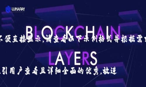 内容过长，不便直接显示。请查看以下示例格式并根据需求进行拓展：

示例
思考一个吸引用户查看且详细全面的优秀，放进