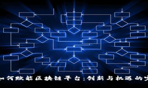 短视频如何赋能区块链平台：创新与机遇的完美结合