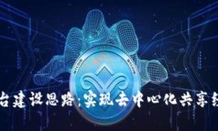 区块链共享平台建设思路：实现去中心