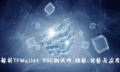 全面解析TPWallet BSC测试网：功能、优势