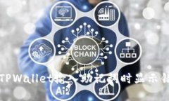 如何解决TPWallet输入助记词时显示错误