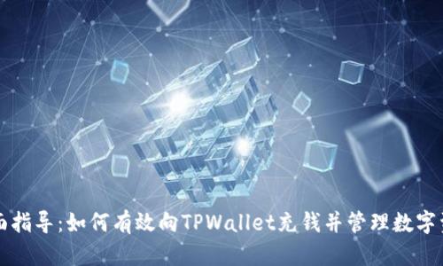 全面指导：如何有效向TPWallet充钱并管理数字资产
