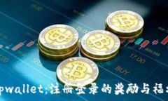  揭秘tpwallet：注册登录的奖励与福利
