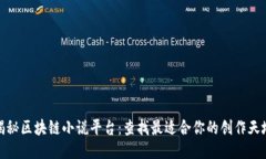 揭秘区块链小说平台：查找最适合你的