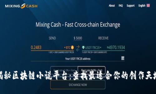 揭秘区块链小说平台：查找最适合你的创作天地