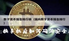 TPWallet：换手机后如何确保安全无缝使