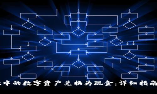 如何将TPWallet中的数字资产兑换为现金：详细指南与常见问题解答