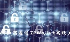  全面解析：如何通过TPWallet高效充矿工