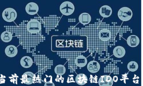 
深入探究：当前最热门的区块链IDO平台与趋势分析