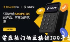 深入探究：当前最热门的区块链IDO平台