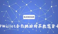 如何通过TPWallet合约地址购买数字货币