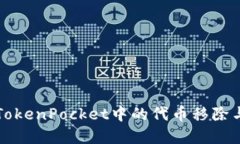 深入了解TokenPocket中的代币移除与新增