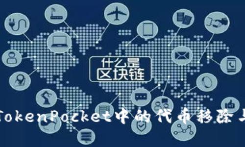 深入了解TokenPocket中的代币移除与新增功能