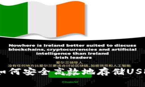  TPWallet中如何安全高效地存储USDT：全方位指南